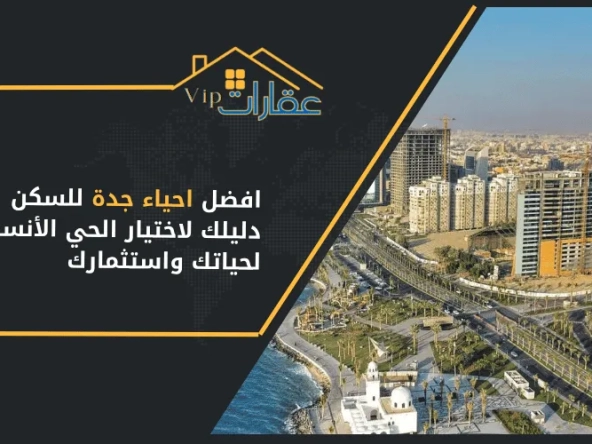 افضل احياء جدة للسكن_ دليلك لاختيار الحي الأنسب لحياتك واستثمارك